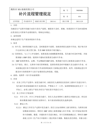 玻璃钢化企业补片流程管理规定
