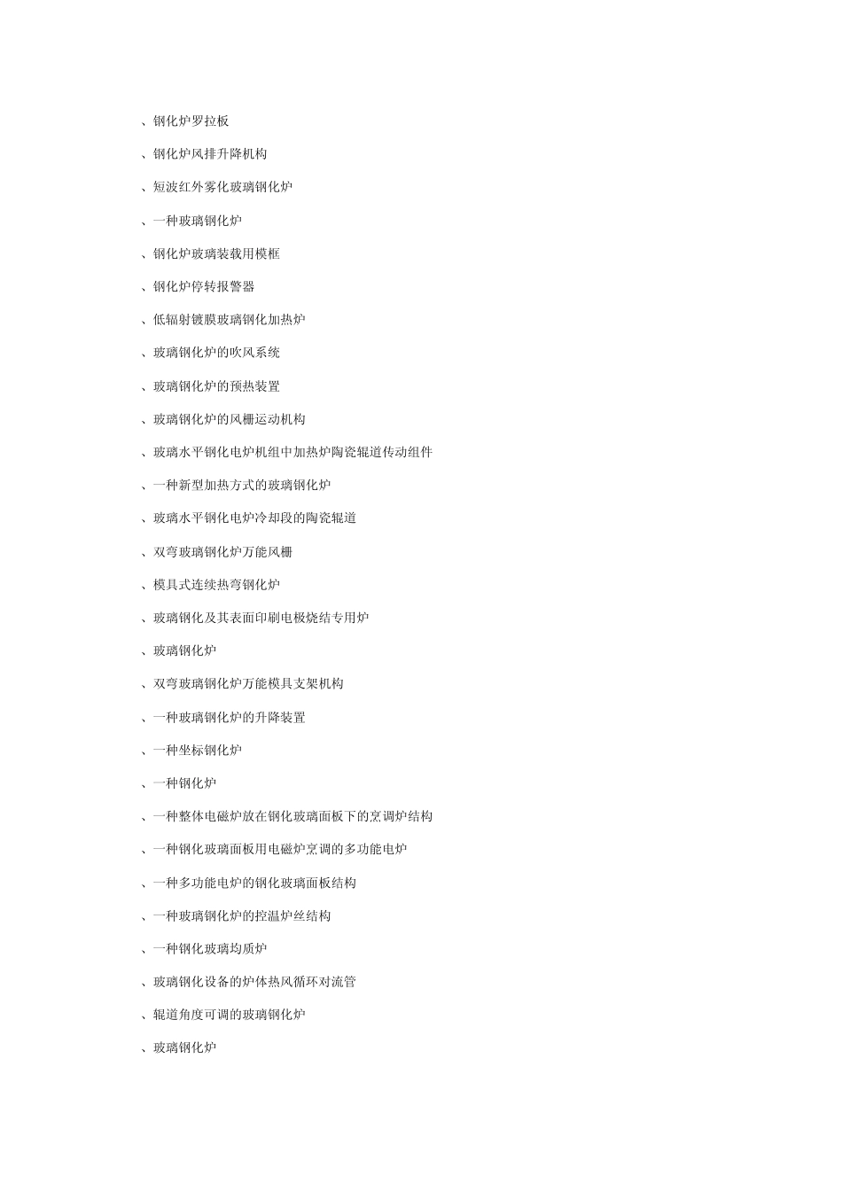 玻璃钢化炉生产技术工艺及其应用_第2页