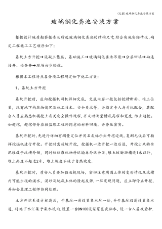 玻璃钢化粪池安装方案