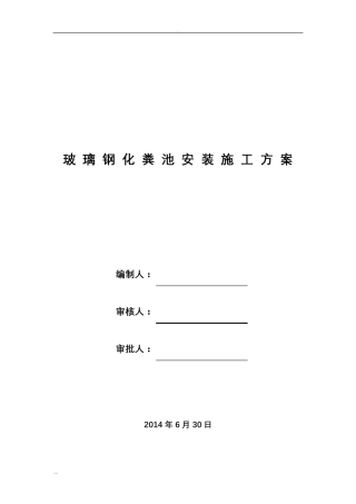 玻璃钢化粪池施工与安装及方案