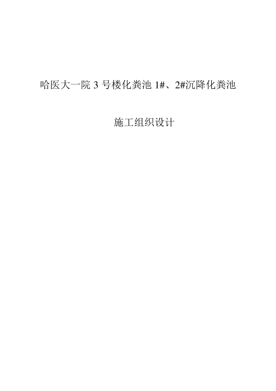 玻璃钢化粪池施工方案_第1页