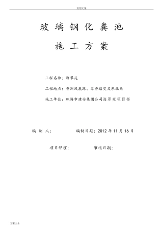 玻璃钢化粪池施工方案设计