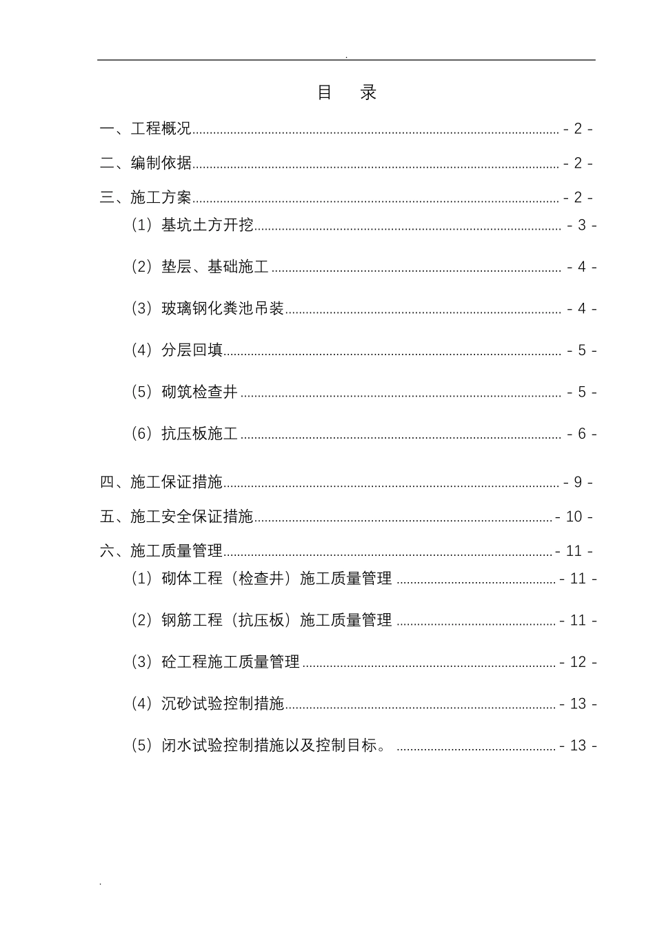 玻璃钢化粪池施工组织设计_第1页