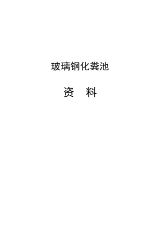 玻璃钢化粪池详细资料