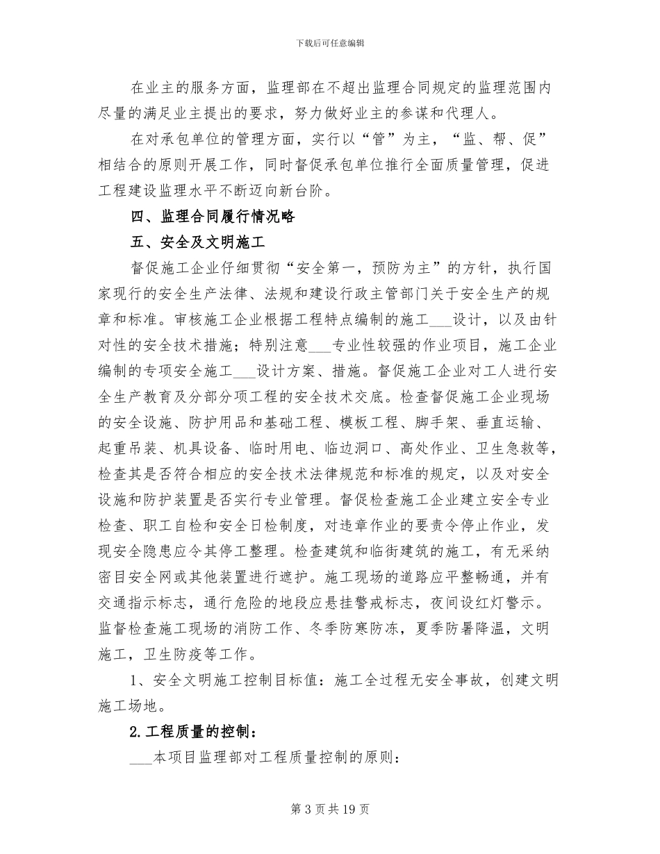 2024年工程监理员个人工作总结_第3页