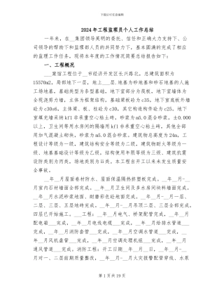 2024年工程监理员个人工作总结