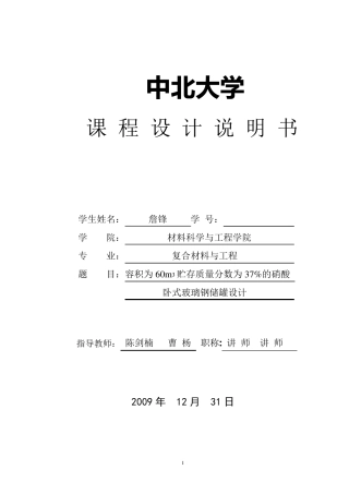 玻璃钢卧式储罐课程设计