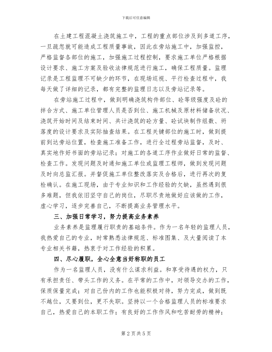 2024年工程监理员个人工作总结三_第2页