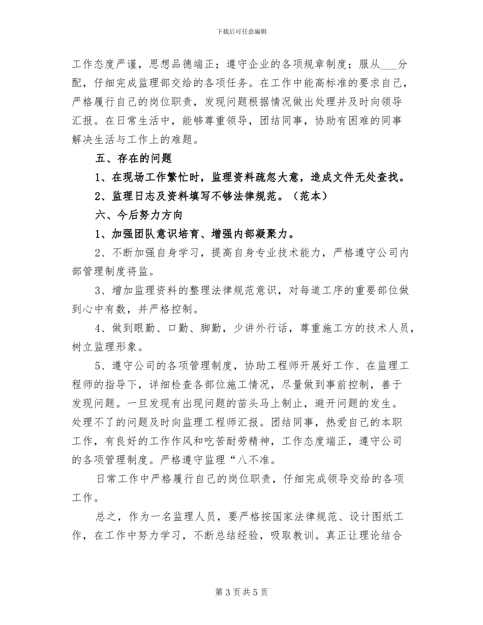 2024年工程监理员个人工作总结三_第3页