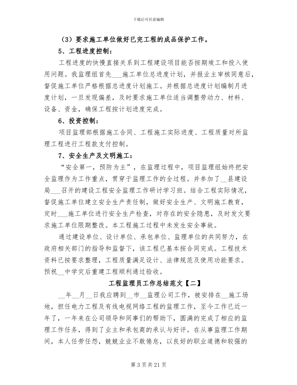 2024年工程监理员工作总结范文_第3页
