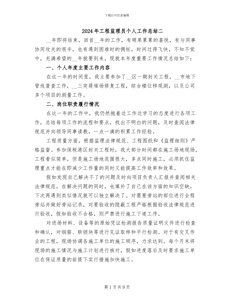 2024年工程监理员个人工作总结二_第1页