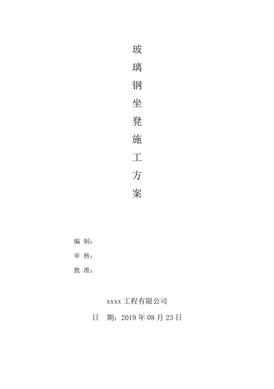 玻璃钢坐凳专项施工方案_第1页