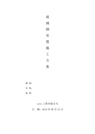 玻璃钢坐凳专项施工方案