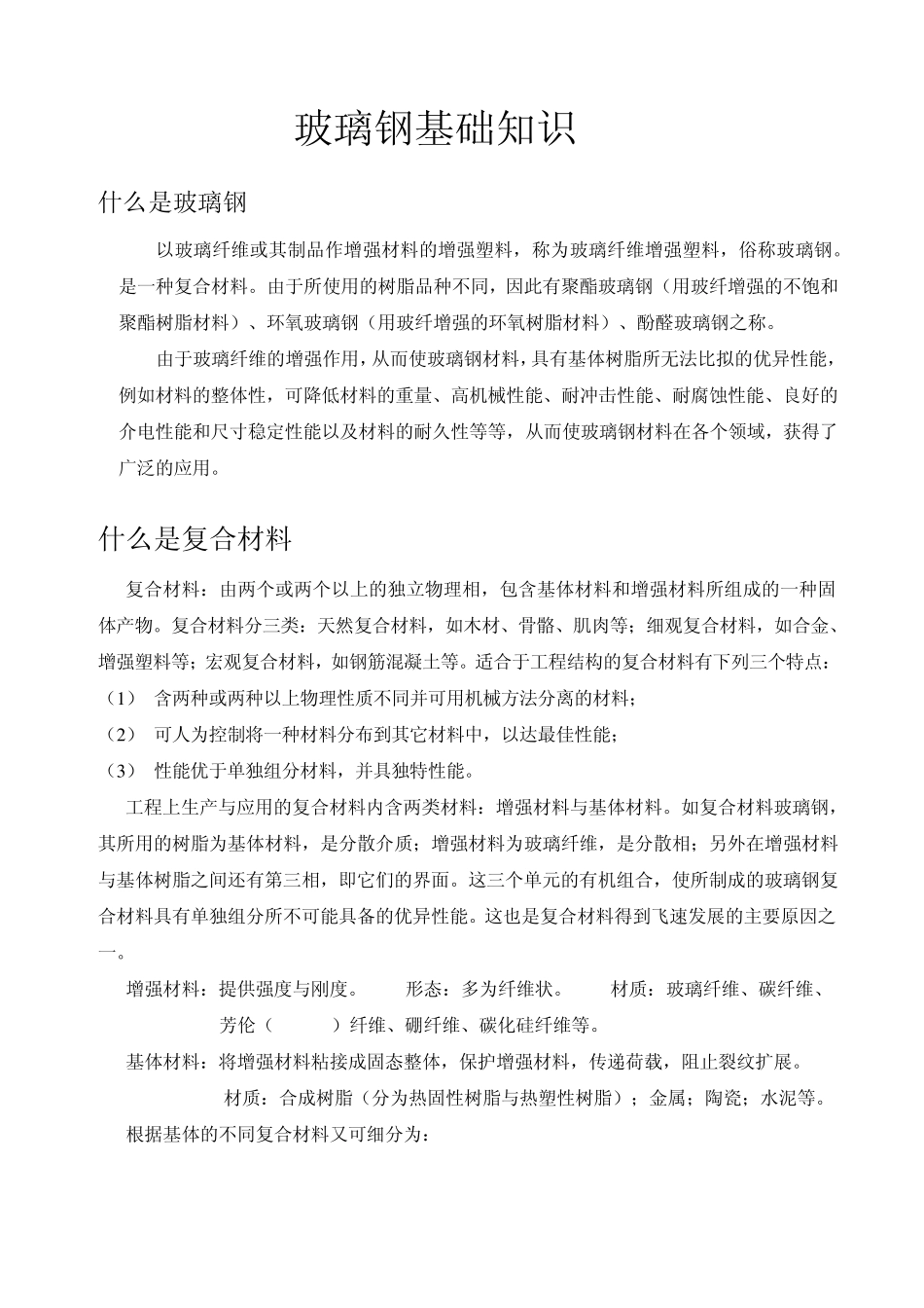 玻璃钢基础知识_第1页