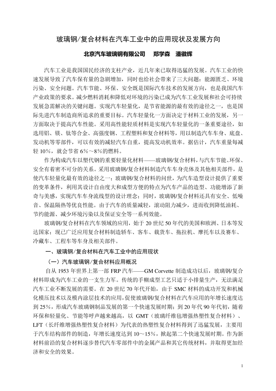 玻璃钢复合材料在汽车工业中的应用现状及发展方向_第1页