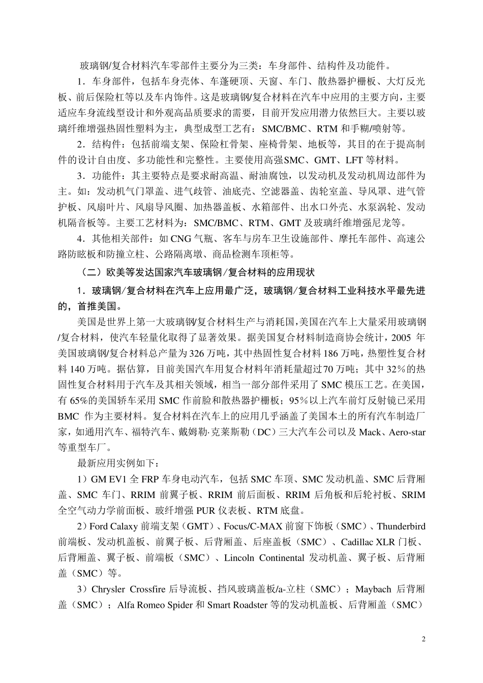 玻璃钢复合材料在汽车工业中的应用现状及发展方向_第2页