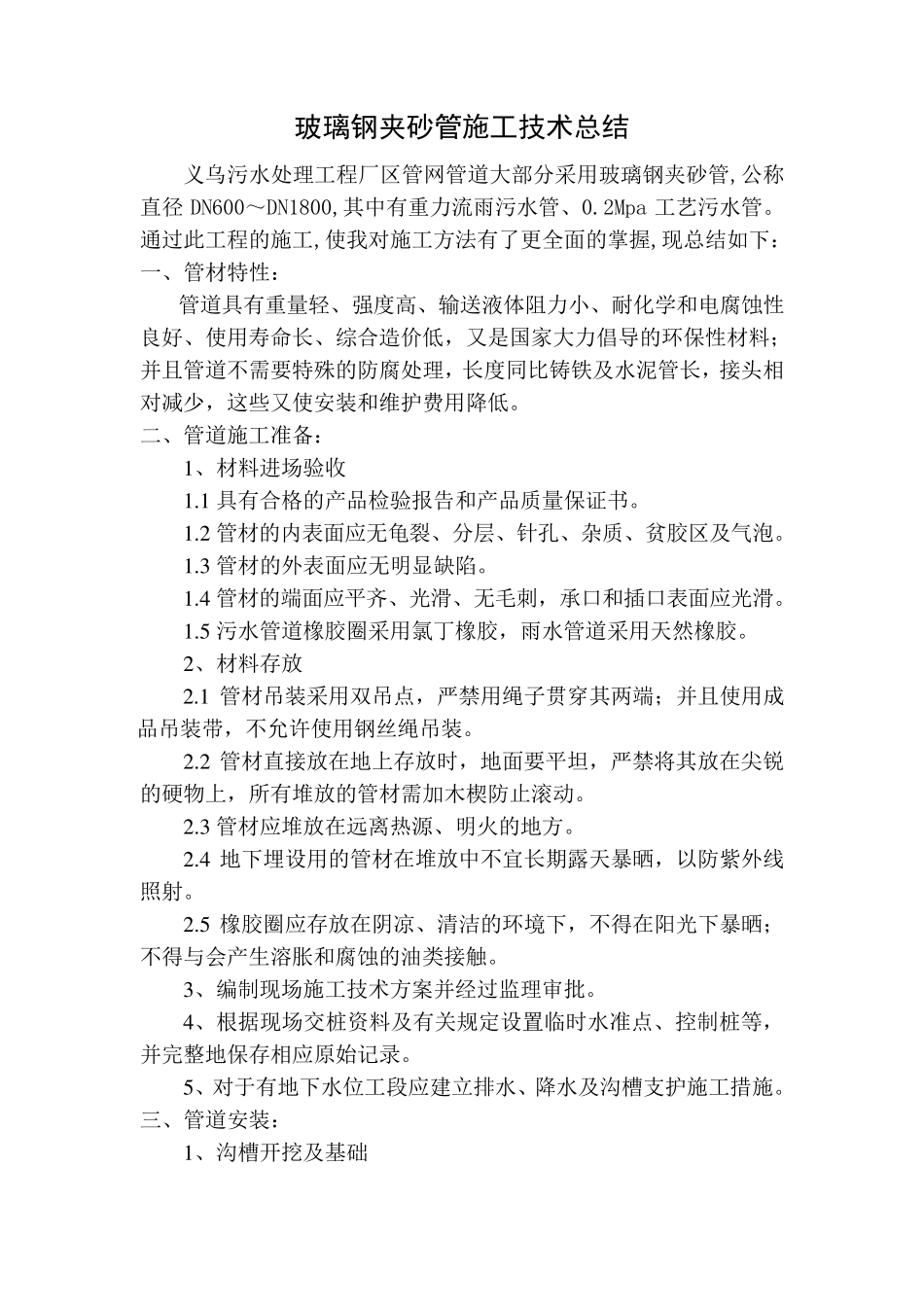 玻璃钢夹砂管安装_第1页