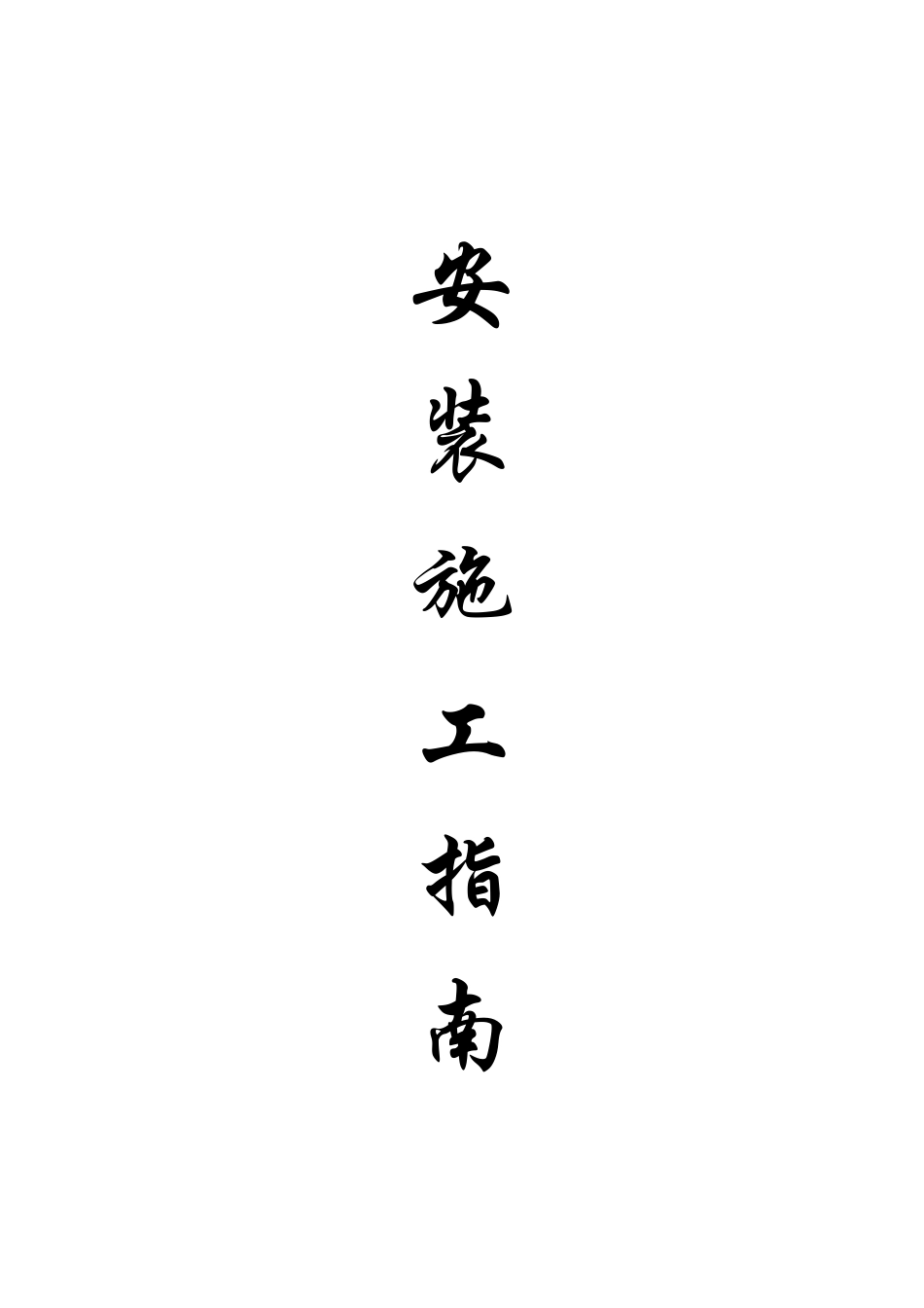 玻璃钢夹砂管安装指南_第1页