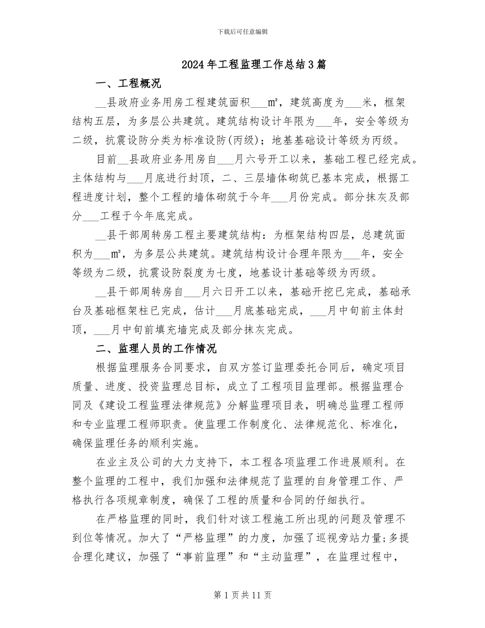 2024年工程监理工作总结3篇_第1页