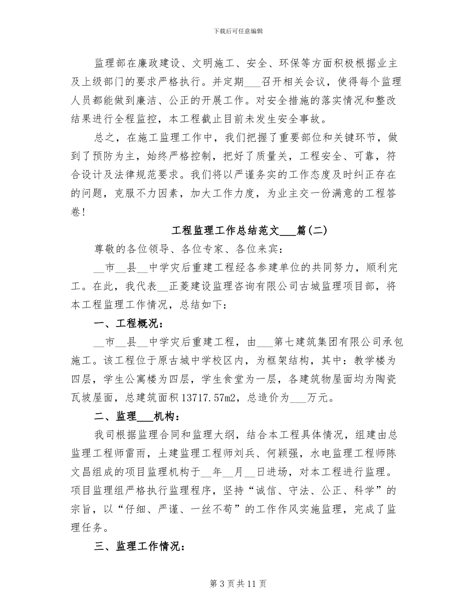 2024年工程监理工作总结3篇_第3页
