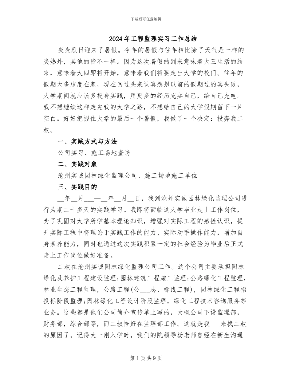 2024年工程监理实习工作总结_第1页