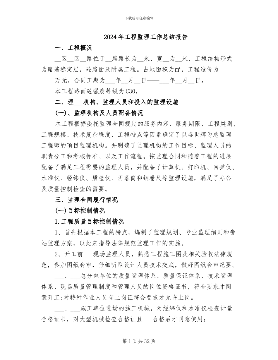2024年工程监理工作总结报告_第1页
