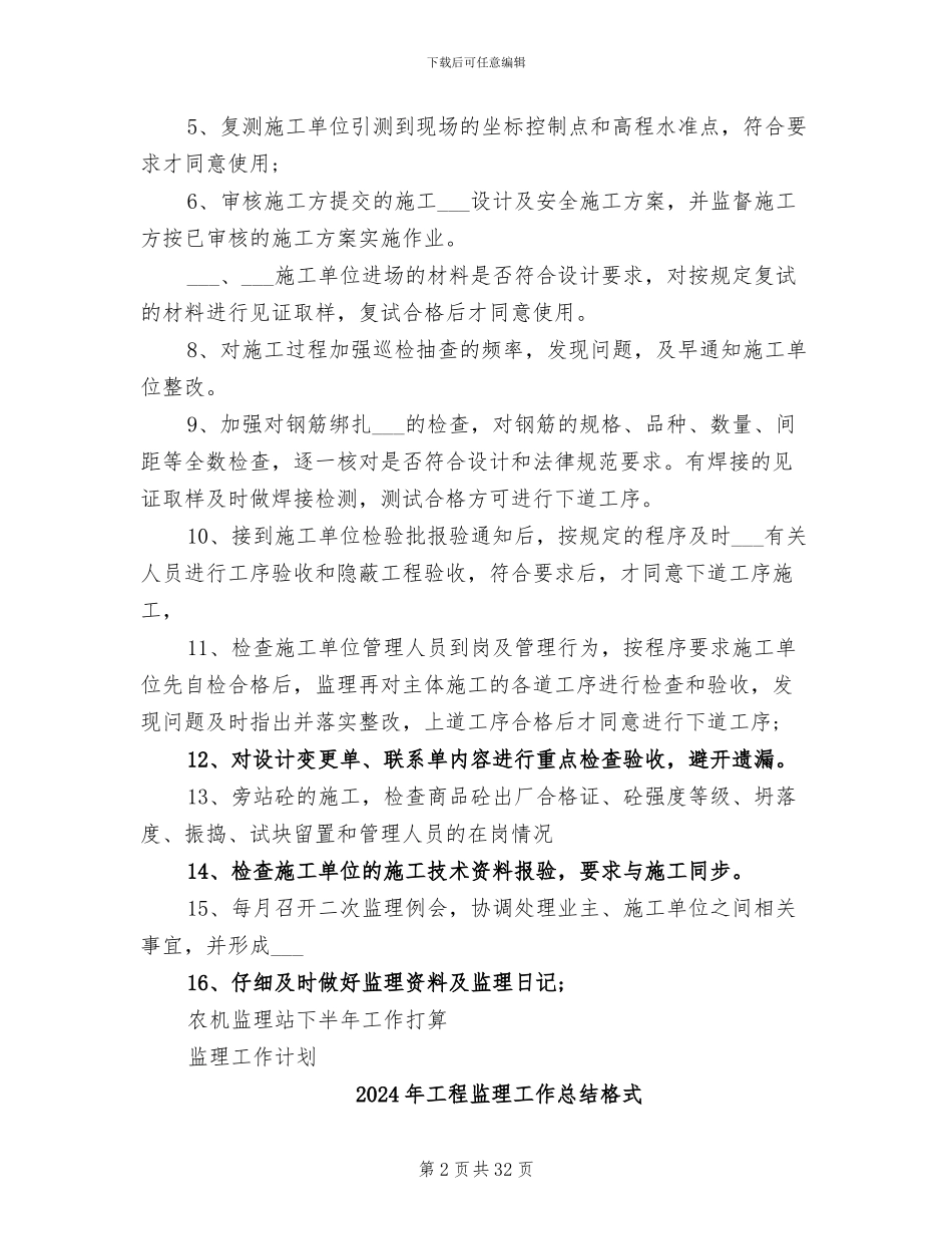 2024年工程监理工作总结报告_第2页