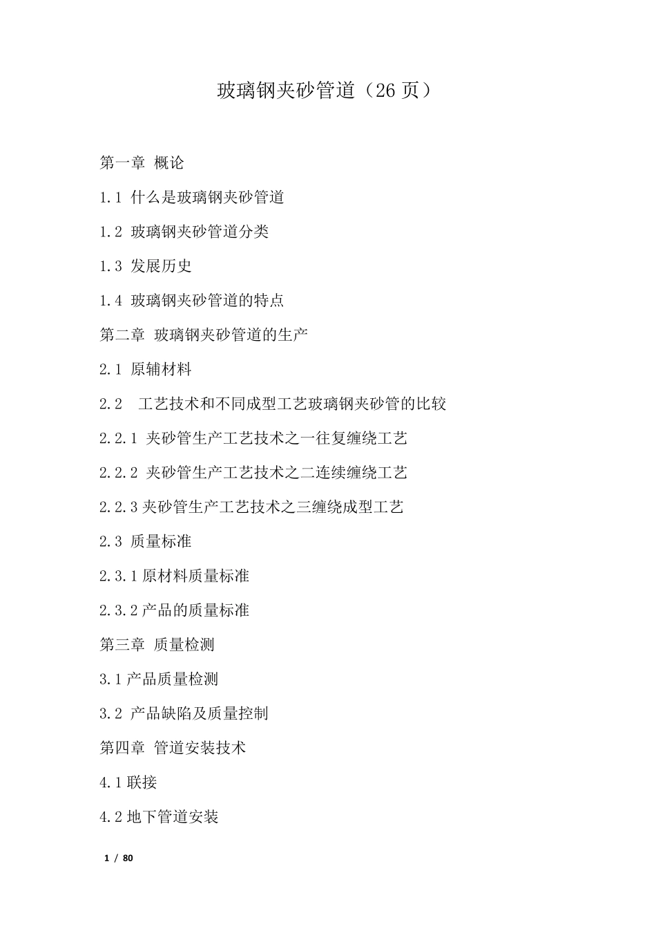 玻璃钢夹砂管道_第1页