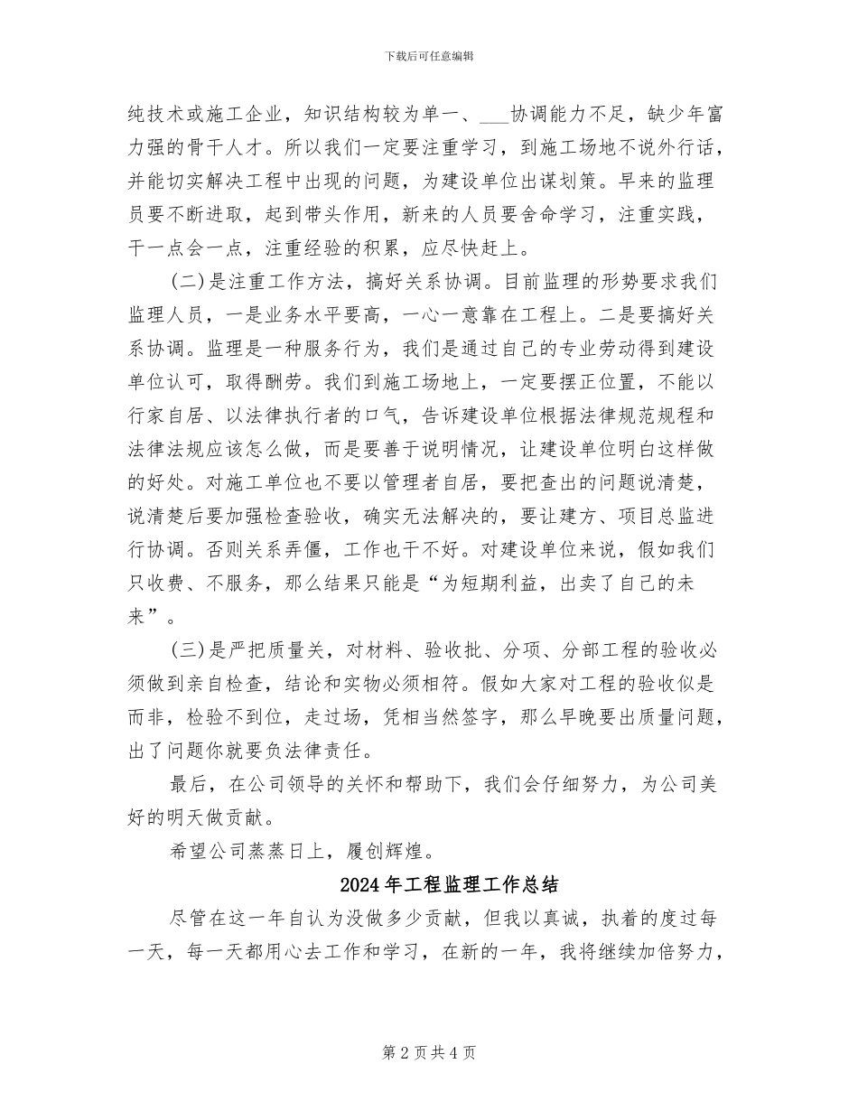 2024年工程监理工作个人总结_第2页