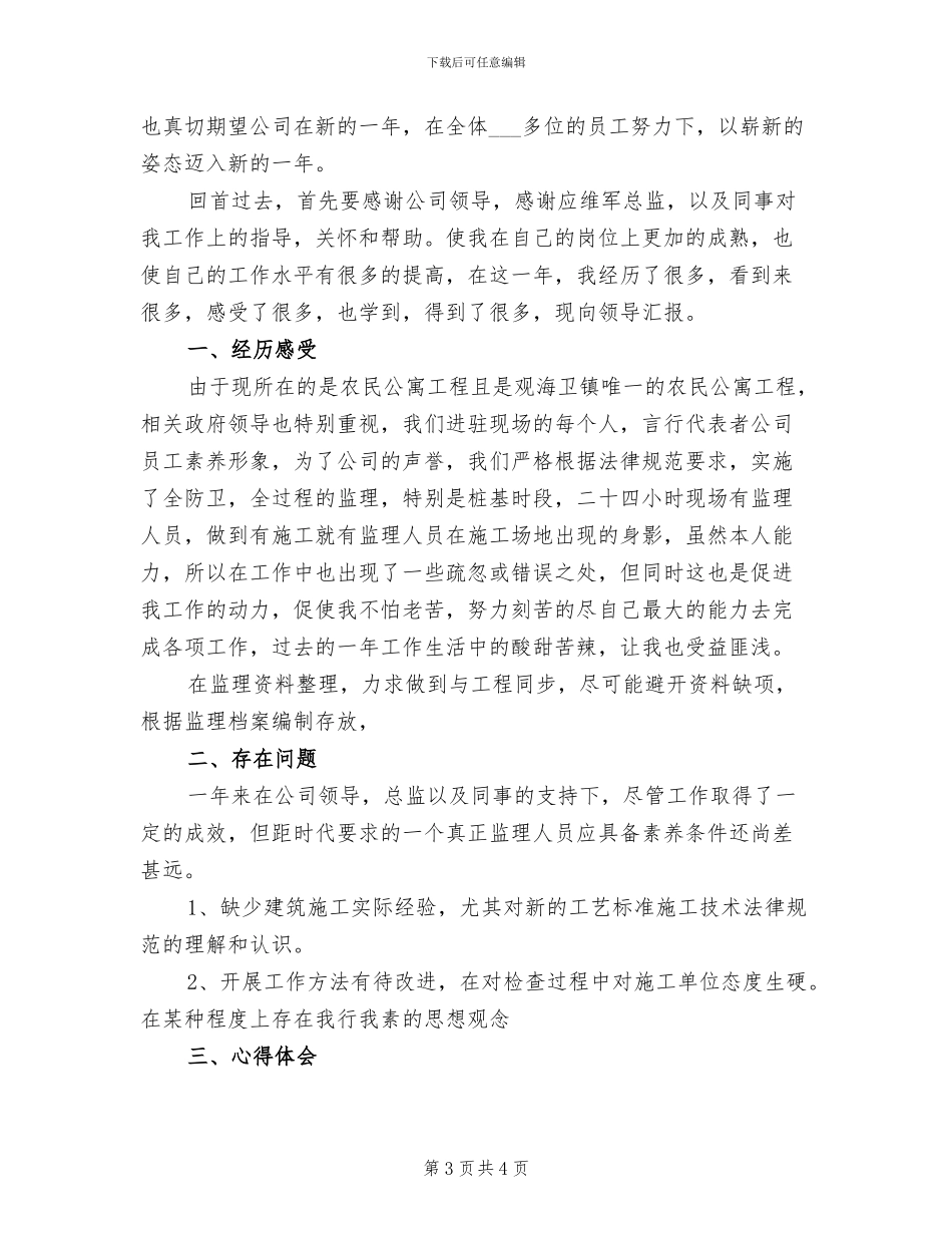 2024年工程监理工作个人总结_第3页