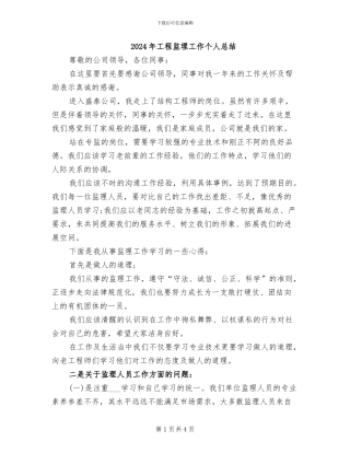 2024年工程监理工作个人总结