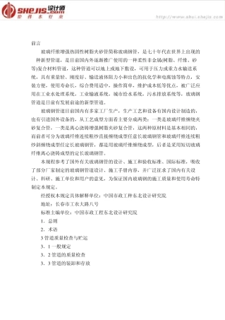 玻璃钢夹砂管道施工及验收规程