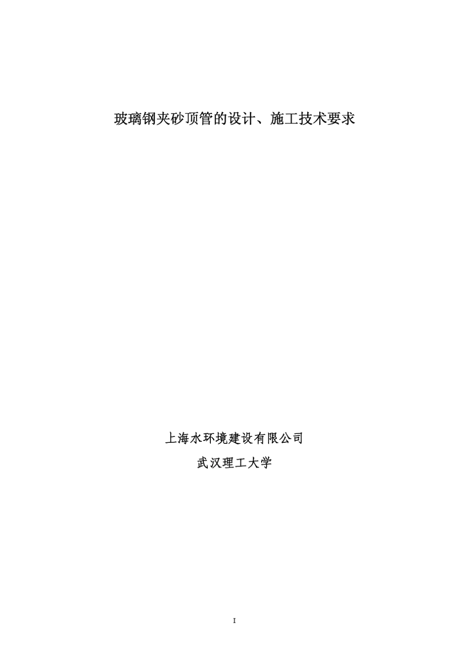 玻璃钢夹砂顶管的设计、施工技术要求_第1页