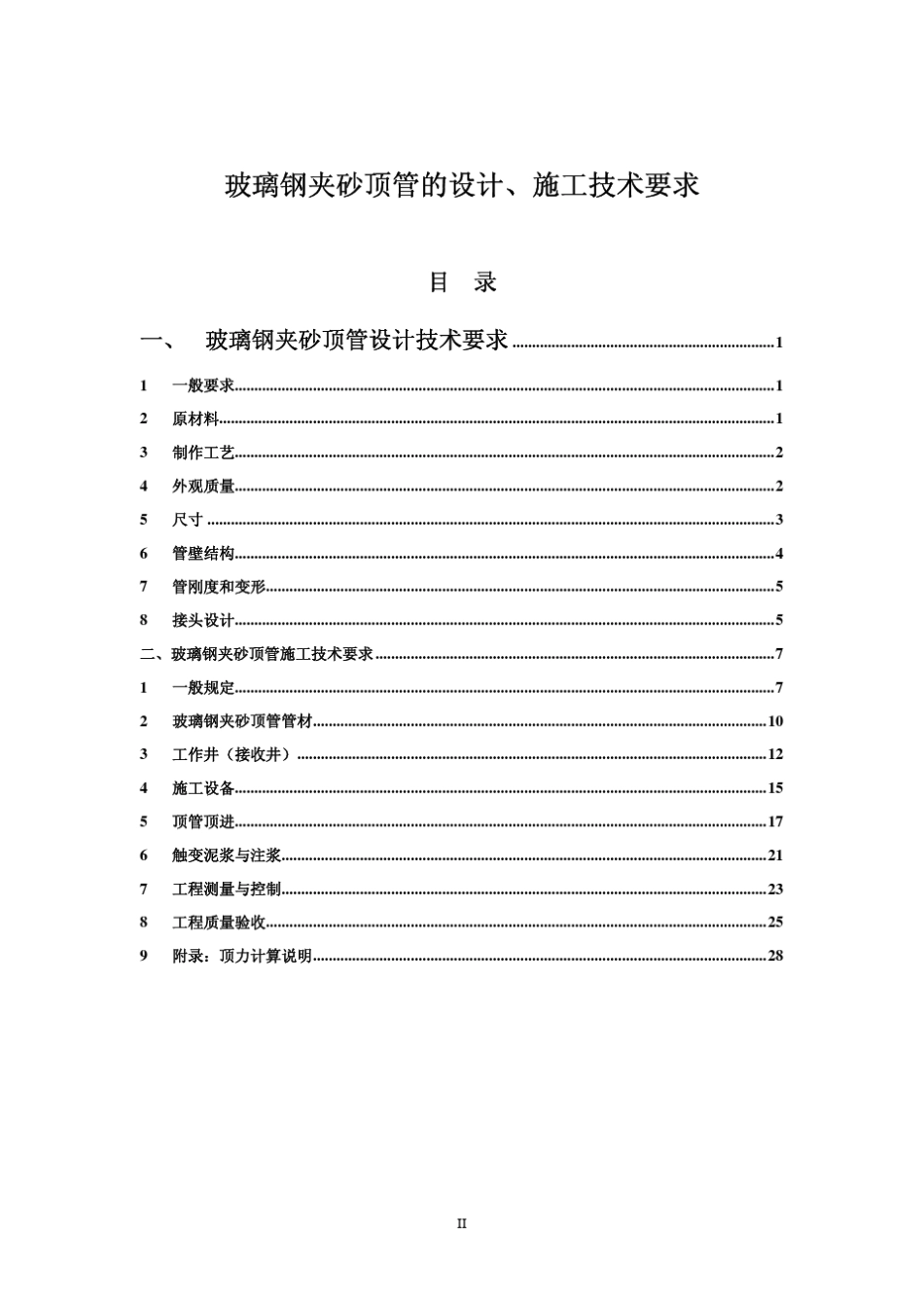 玻璃钢夹砂顶管的设计、施工技术要求_第2页