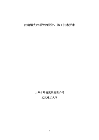 玻璃钢夹砂顶管的设计、施工技术要求