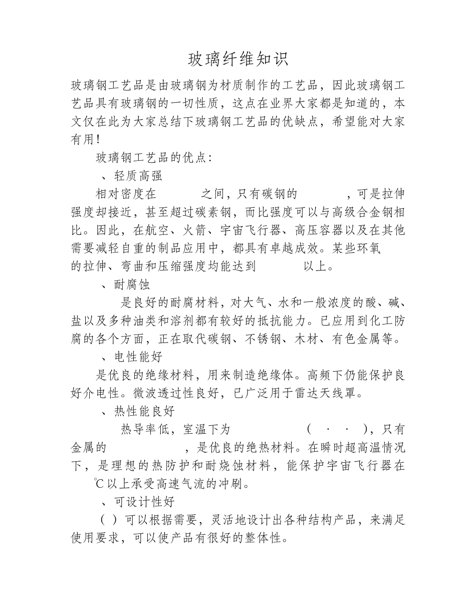 玻璃钢工艺品的性质_第1页