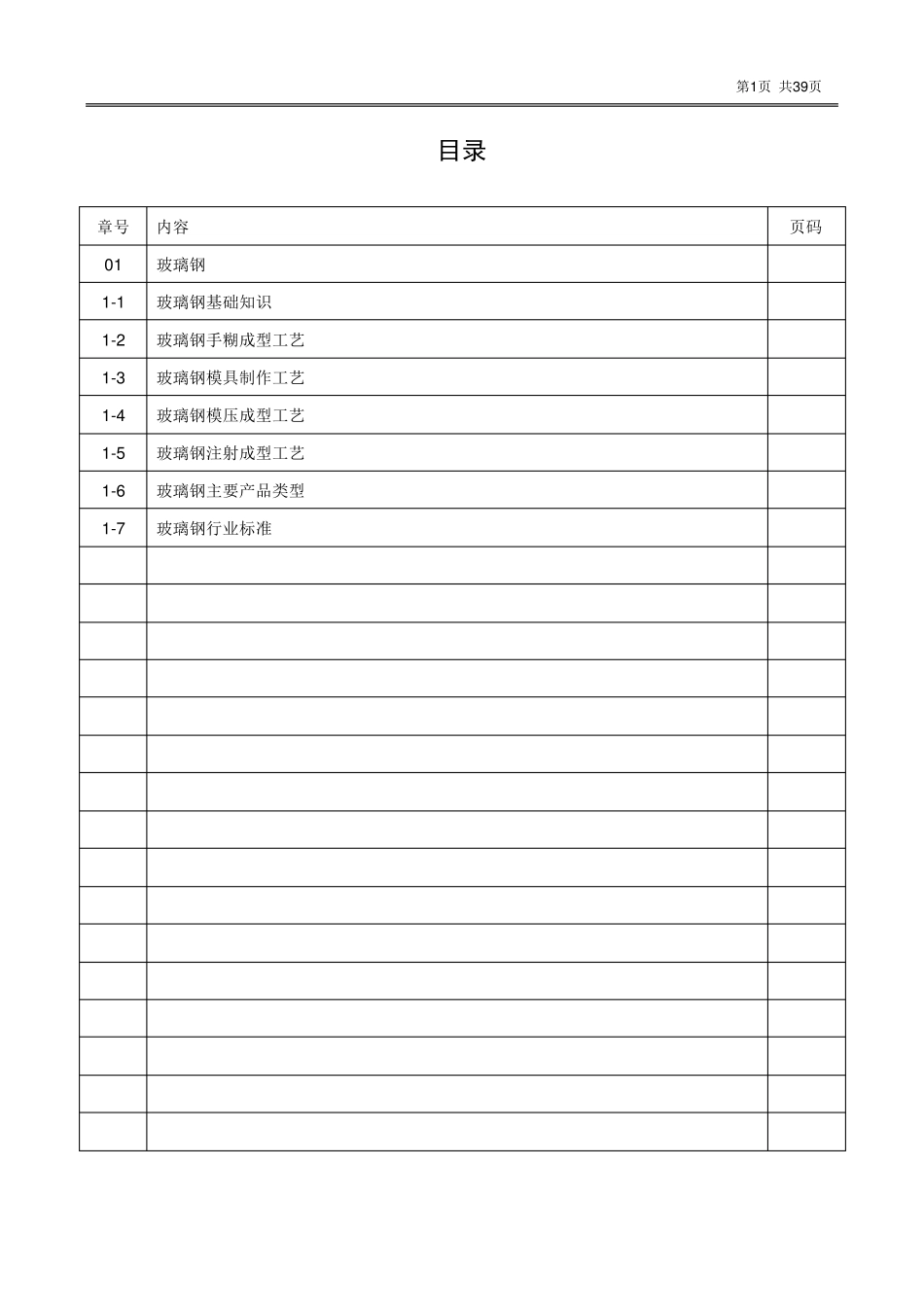 玻璃钢成型工艺技术手册_第1页