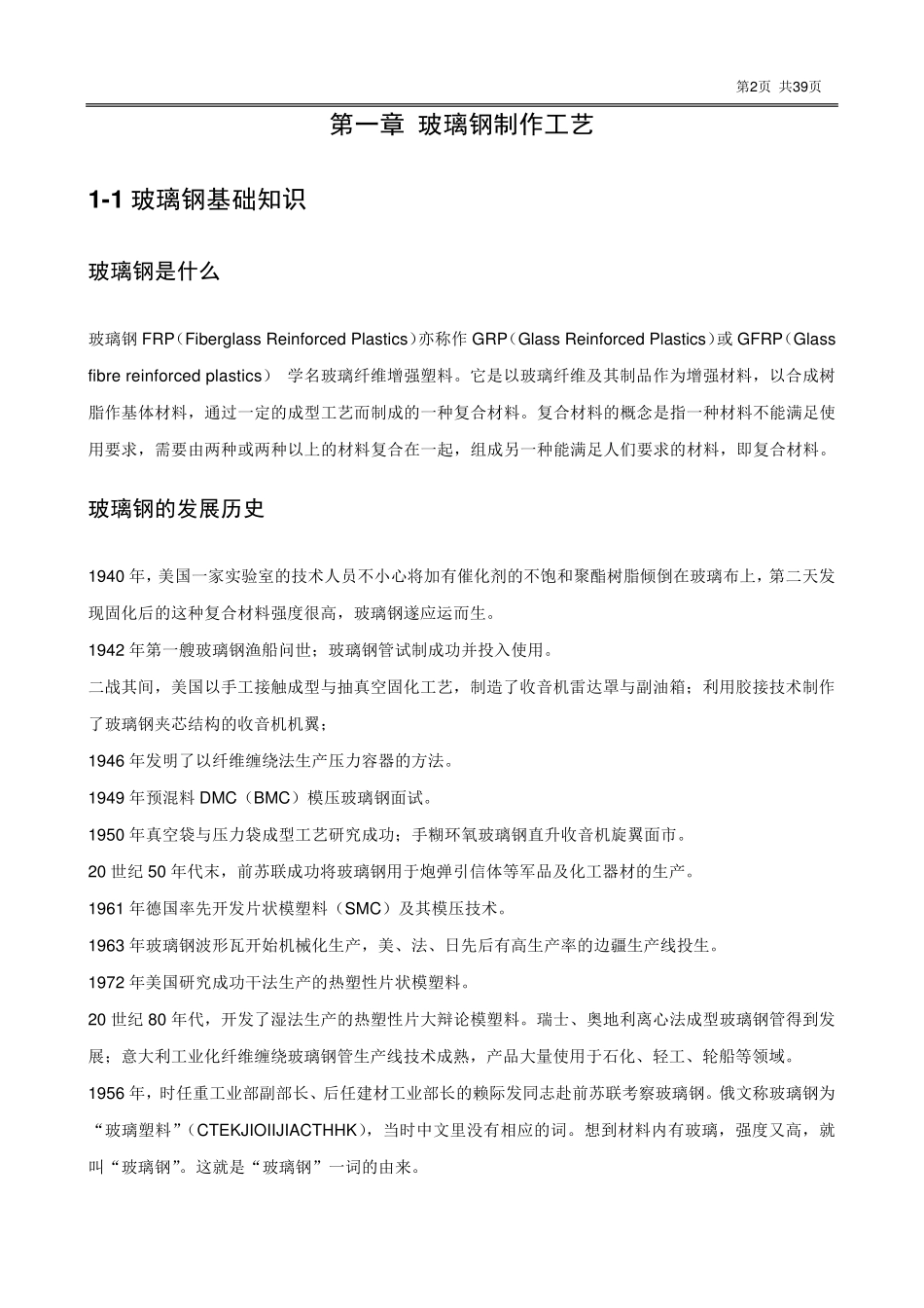 玻璃钢成型工艺技术手册_第2页