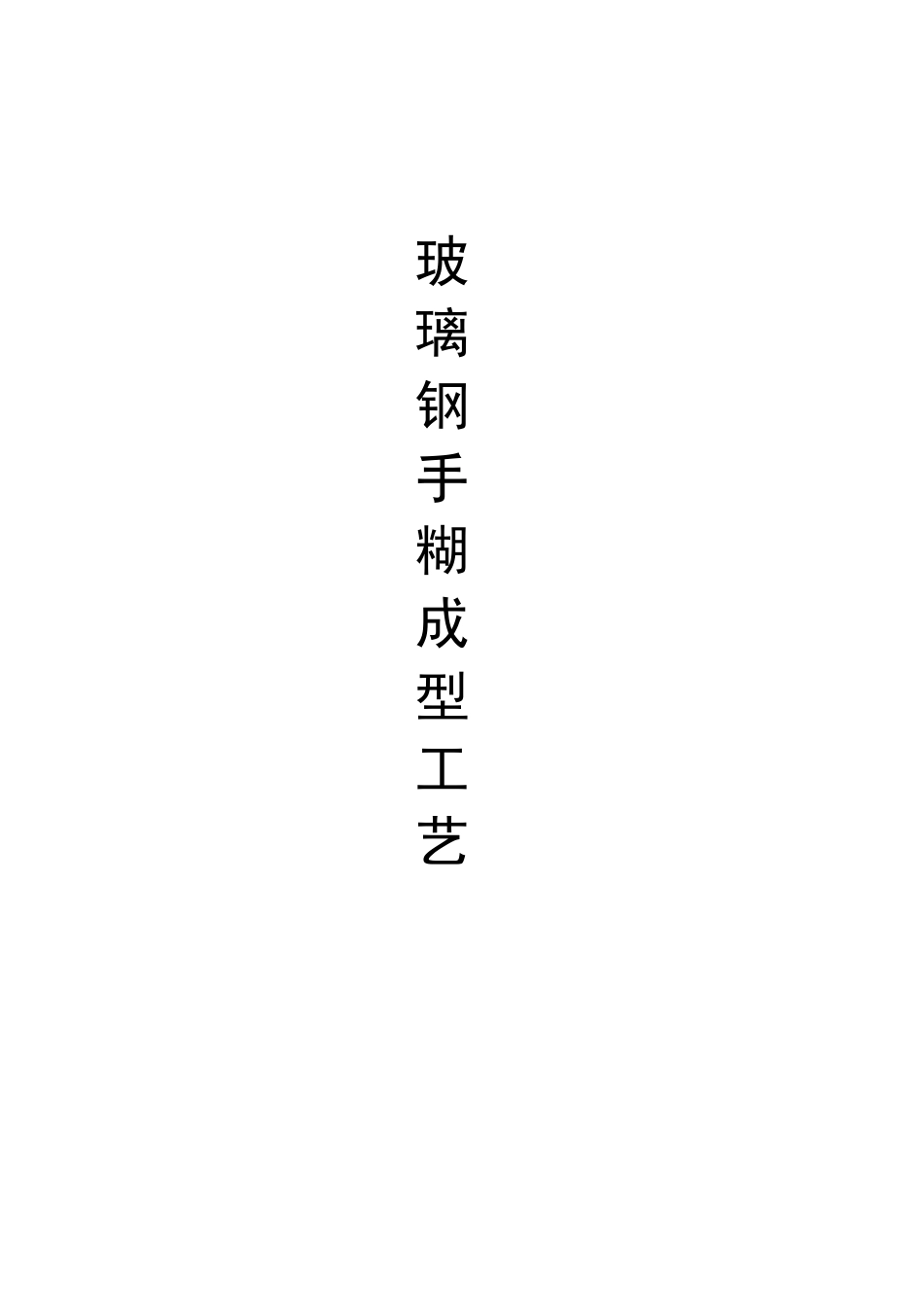 玻璃钢手糊成型工艺_第1页