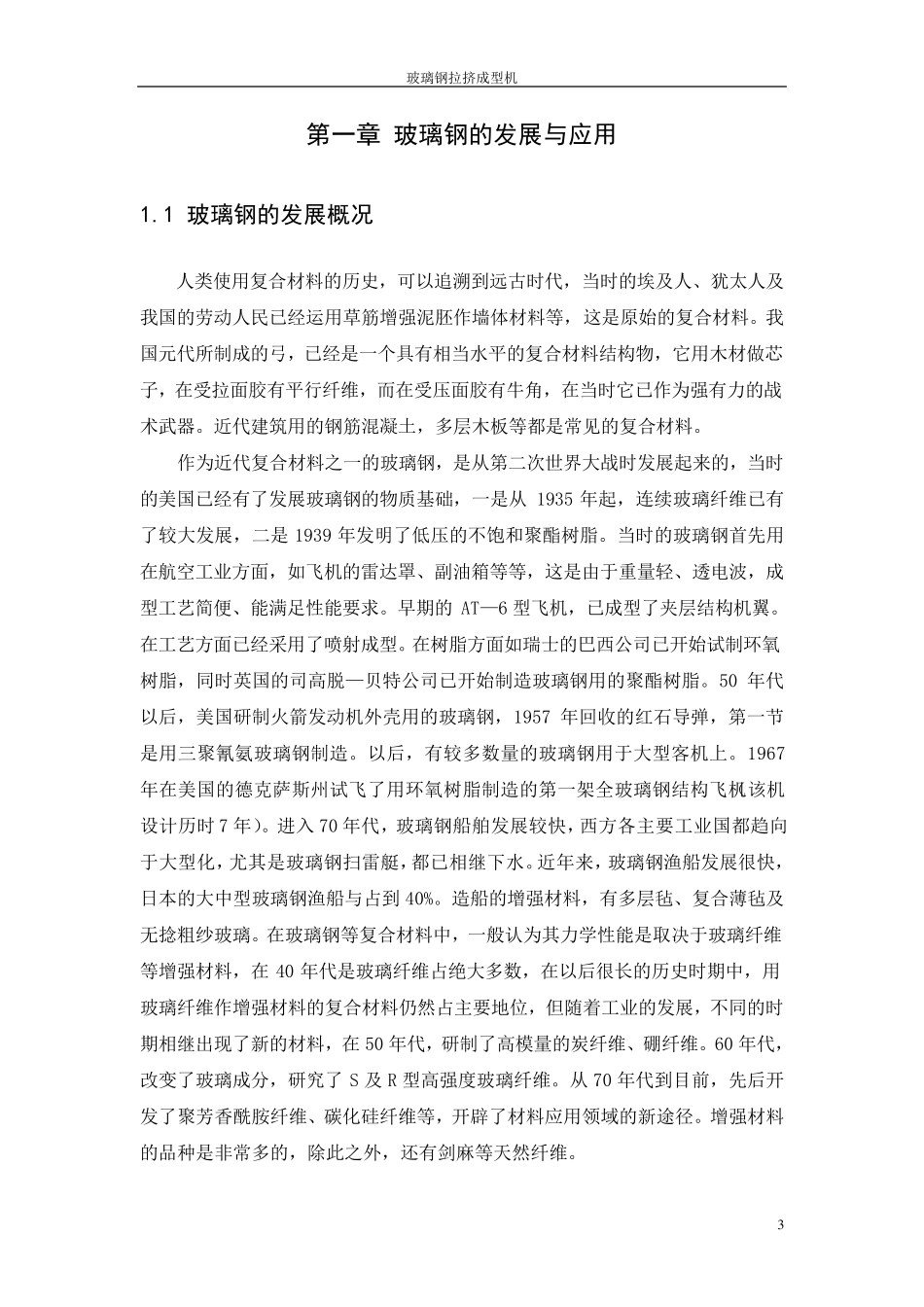 玻璃钢拉挤成型机——成型部设计_第3页