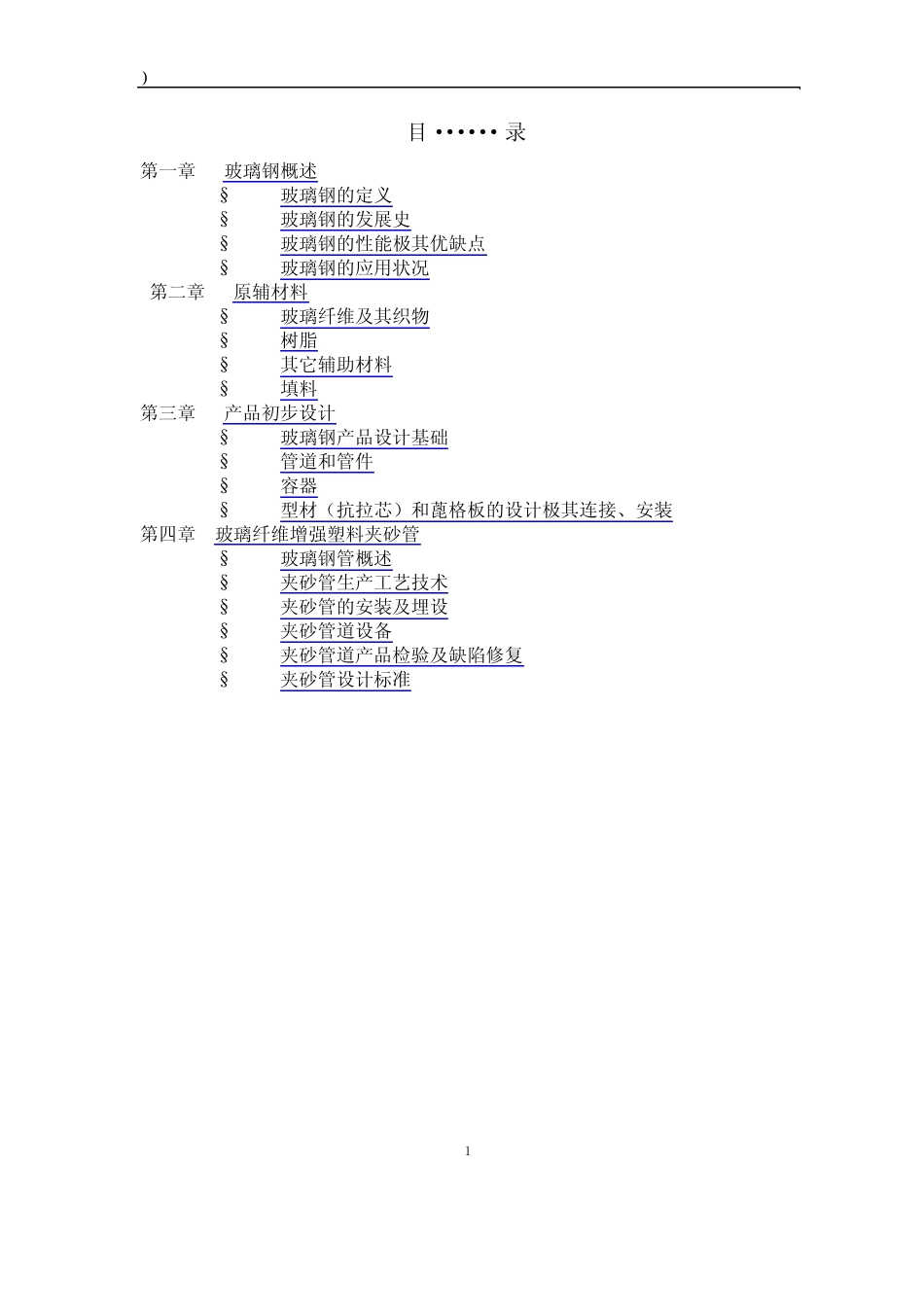 玻璃钢操作手册_第1页