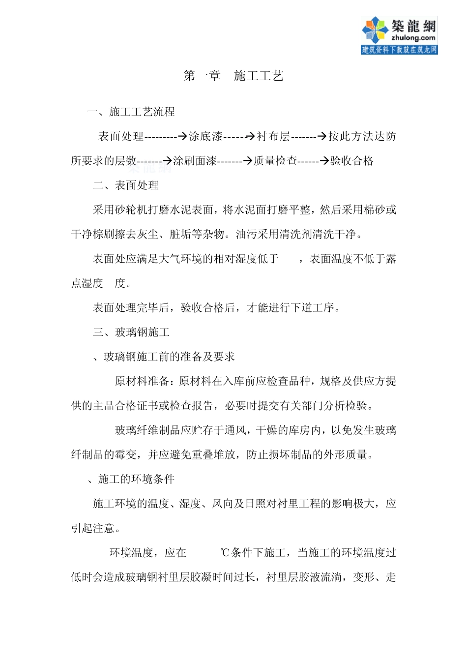 玻璃钢施工工艺_secret_第1页
