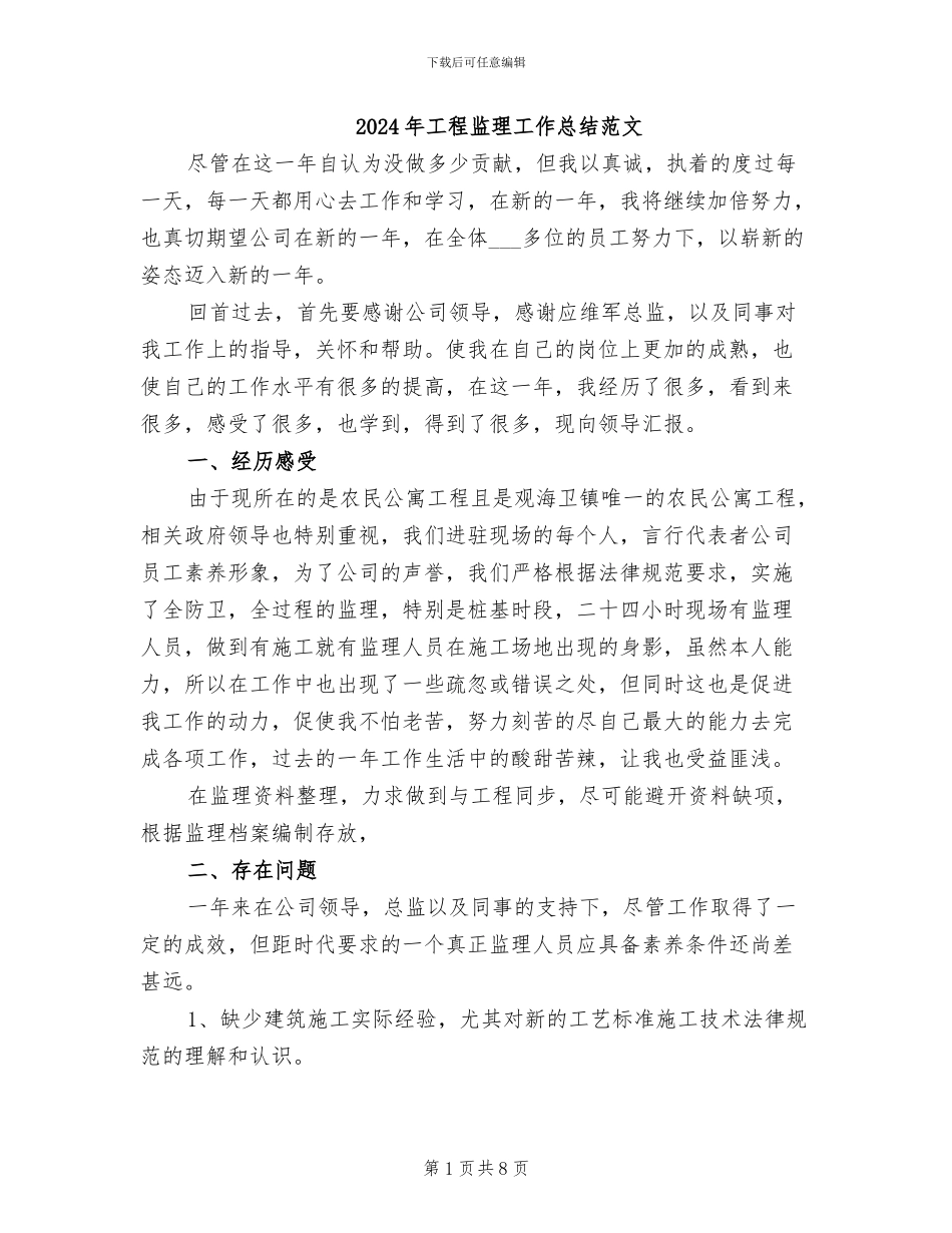2024年工程监理工作总结范文_第1页
