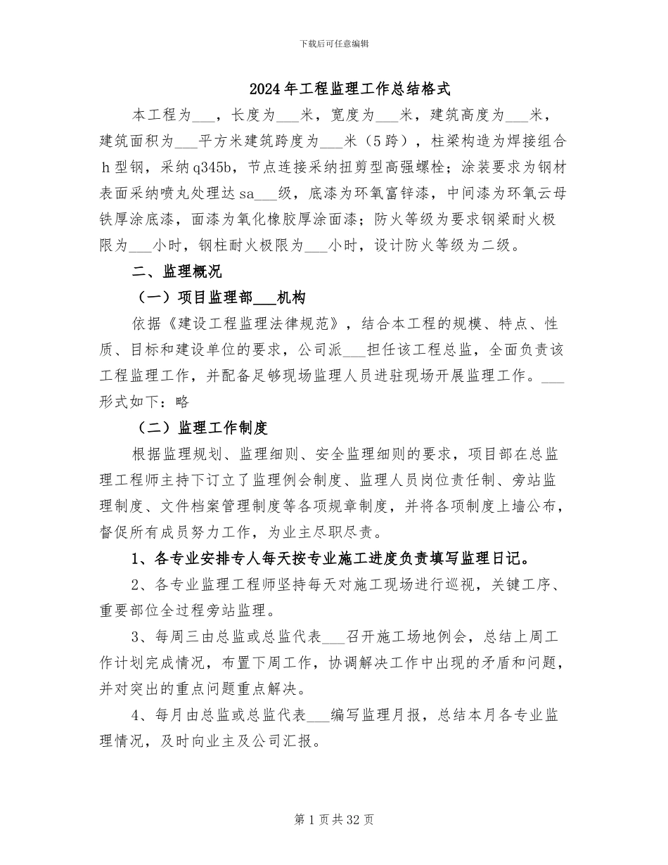 2024年工程监理工作总结格式_第1页