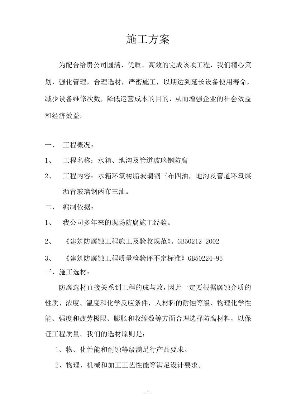 玻璃钢施工方案._第1页