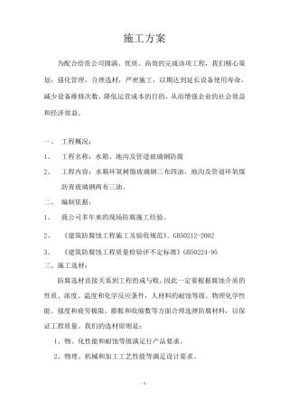 玻璃钢施工方案.