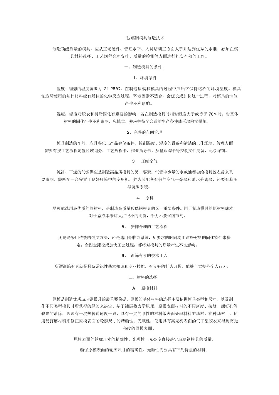 玻璃钢模具制造技术_第1页