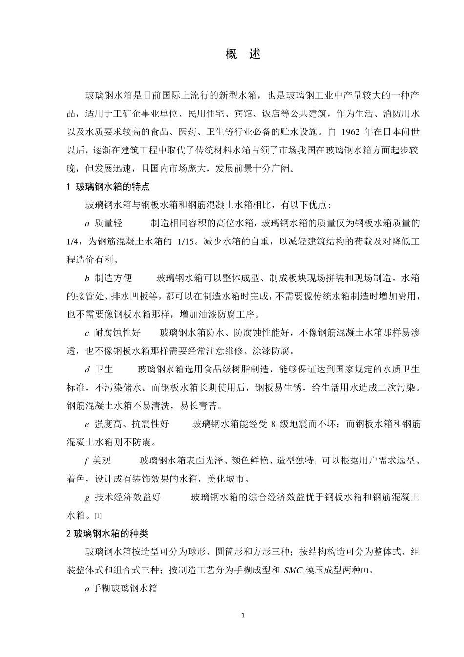 玻璃钢水箱设计_第1页