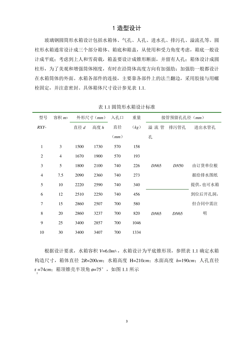 玻璃钢水箱设计_第3页