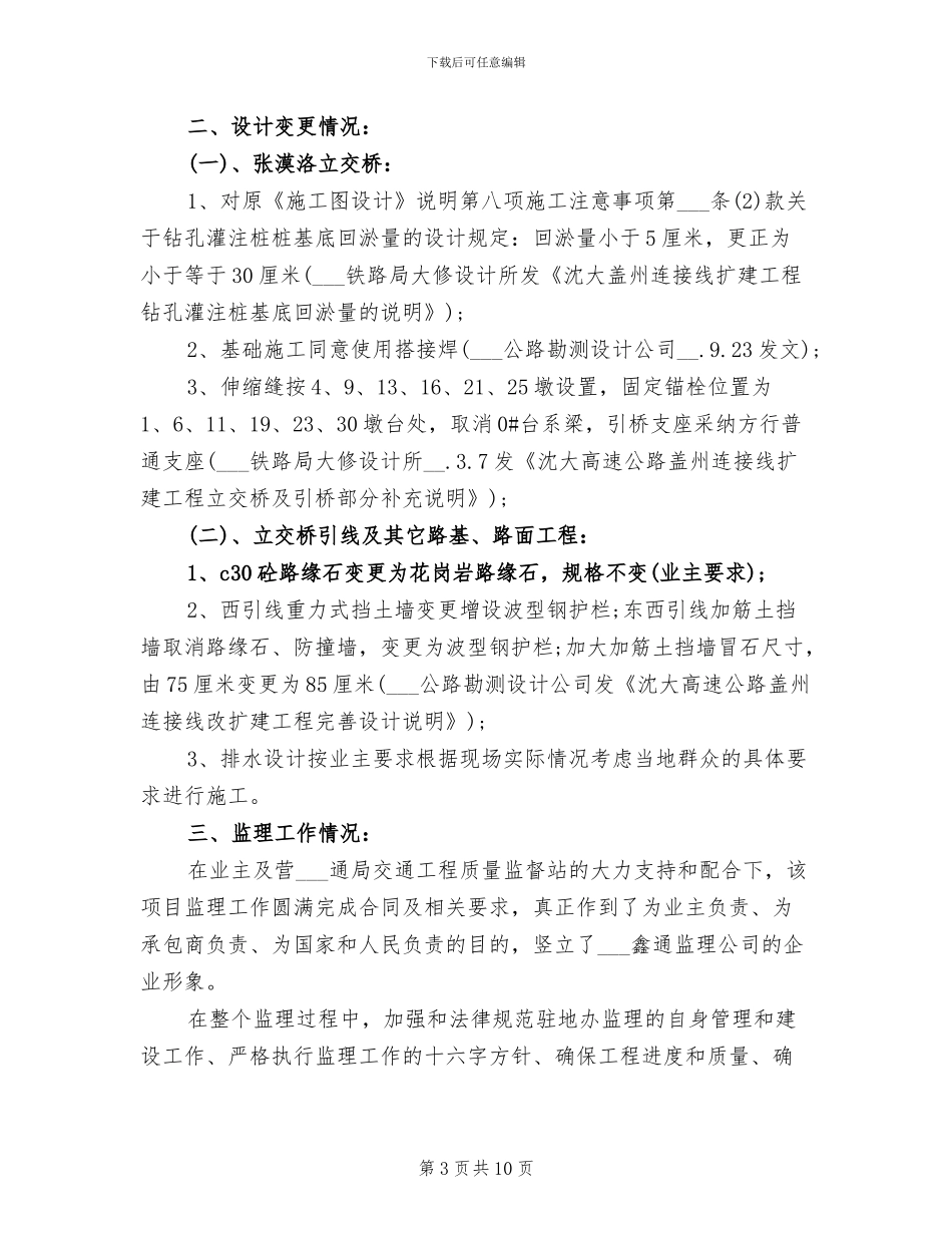 2024年工程监理师工作总结_第3页